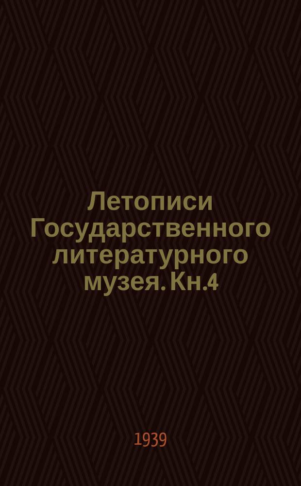 Летописи Государственного литературного музея. Кн.4 : Глеб Успенский