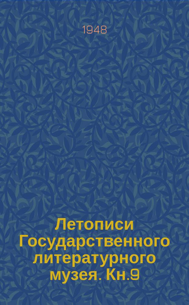 Летописи Государственного литературного музея. Кн.9 : Письма к А.В. Дружинину (1850-1863)