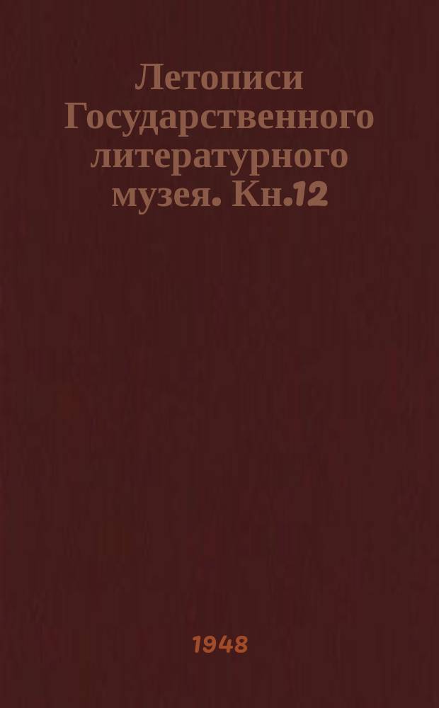 Летописи Государственного литературного музея. Кн.12 : Л.Н. Толстой