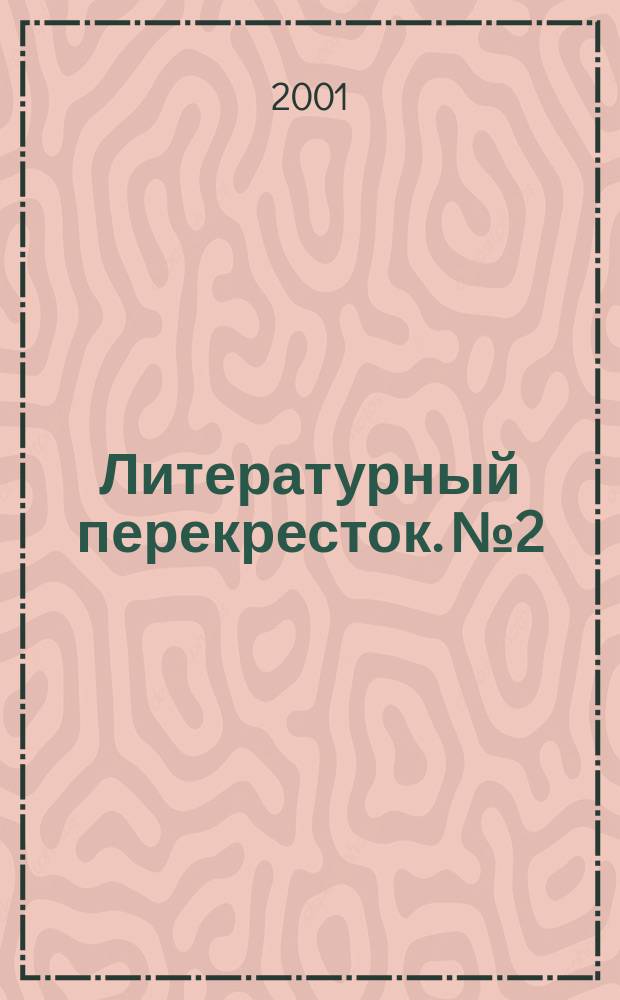 Литературный перекресток. №2