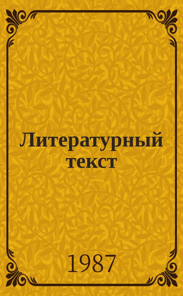 Литературный текст: проблемы и методы исследования : Сб. науч. тр