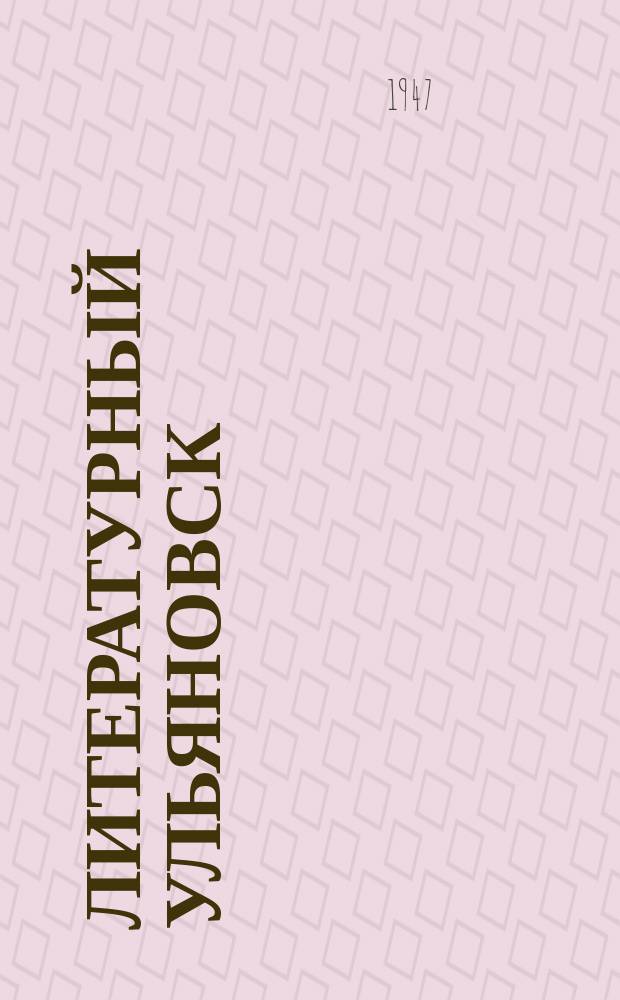 Литературный Ульяновск : Альманах Ульянов. лит. группы