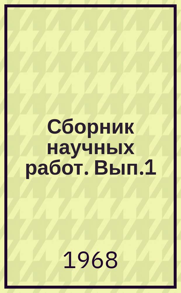 Сборник научных работ. Вып.1 : (... посвященный 10-летию Центральной поликлиники Литфонда СССР)