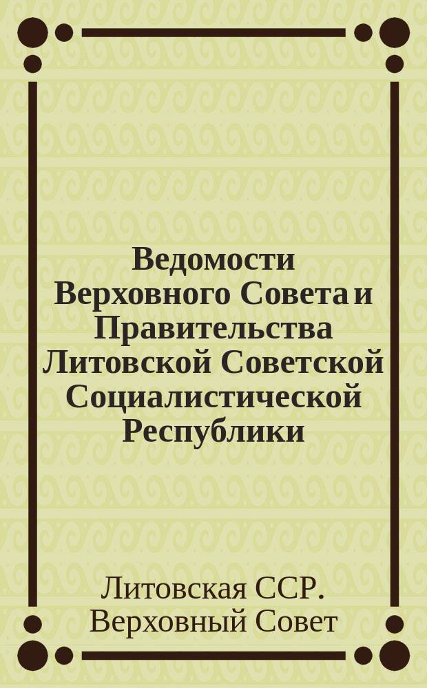 Ведомости Верховного Совета и Правительства Литовской Советской Социалистической Республики