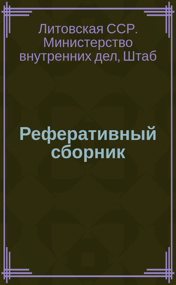 Реферативный сборник