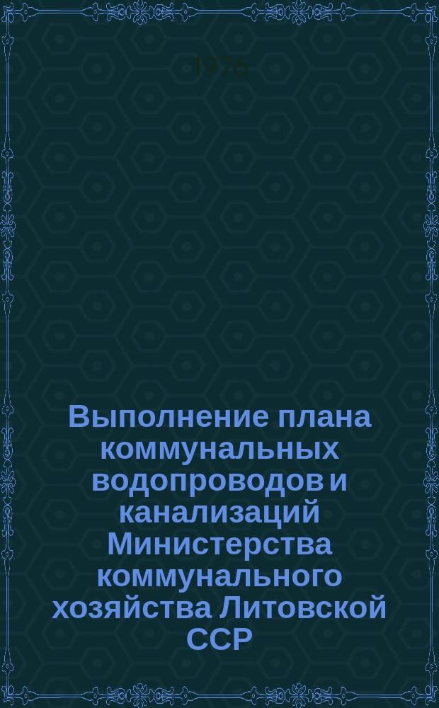 Выполнение плана коммунальных водопроводов и канализаций Министерства коммунального хозяйства Литовской ССР