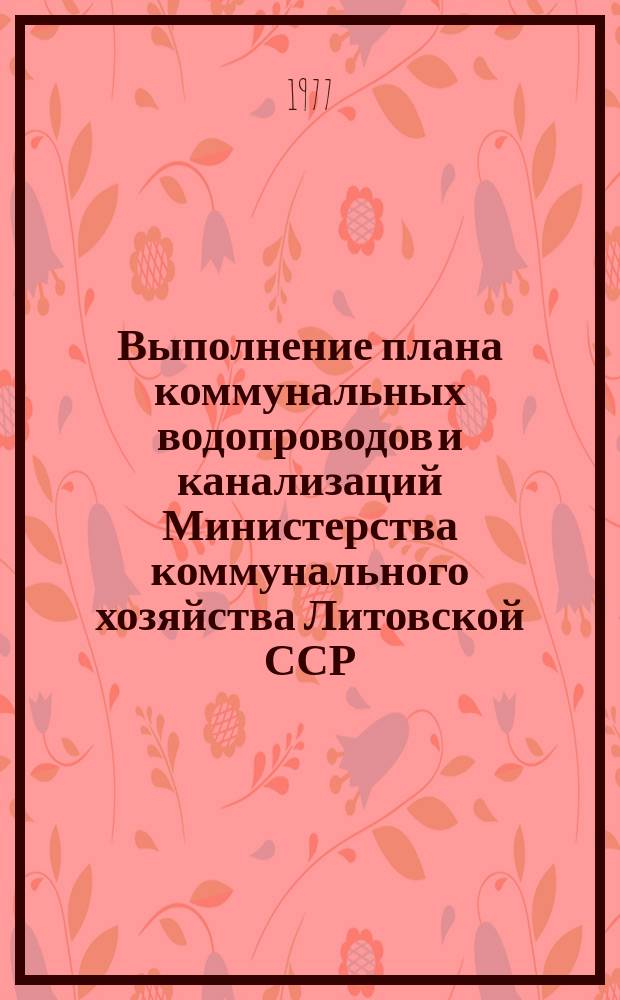 Выполнение плана коммунальных водопроводов и канализаций Министерства коммунального хозяйства Литовской ССР