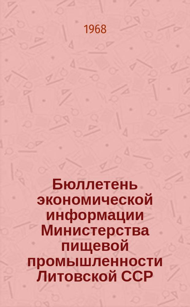 Бюллетень экономической информации Министерства пищевой промышленности Литовской ССР