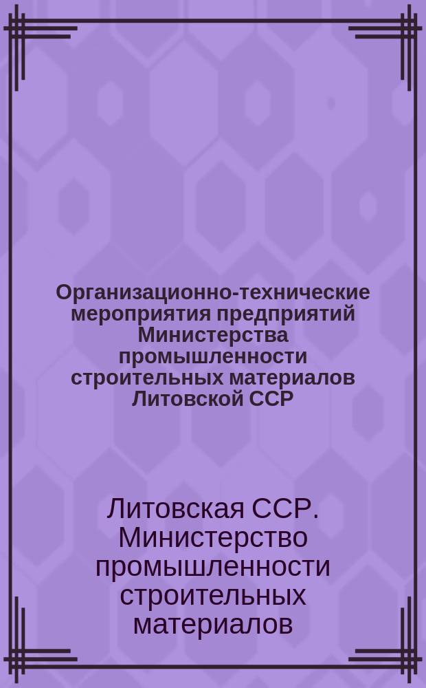 Организационно-технические мероприятия предприятий Министерства промышленности строительных материалов Литовской ССР