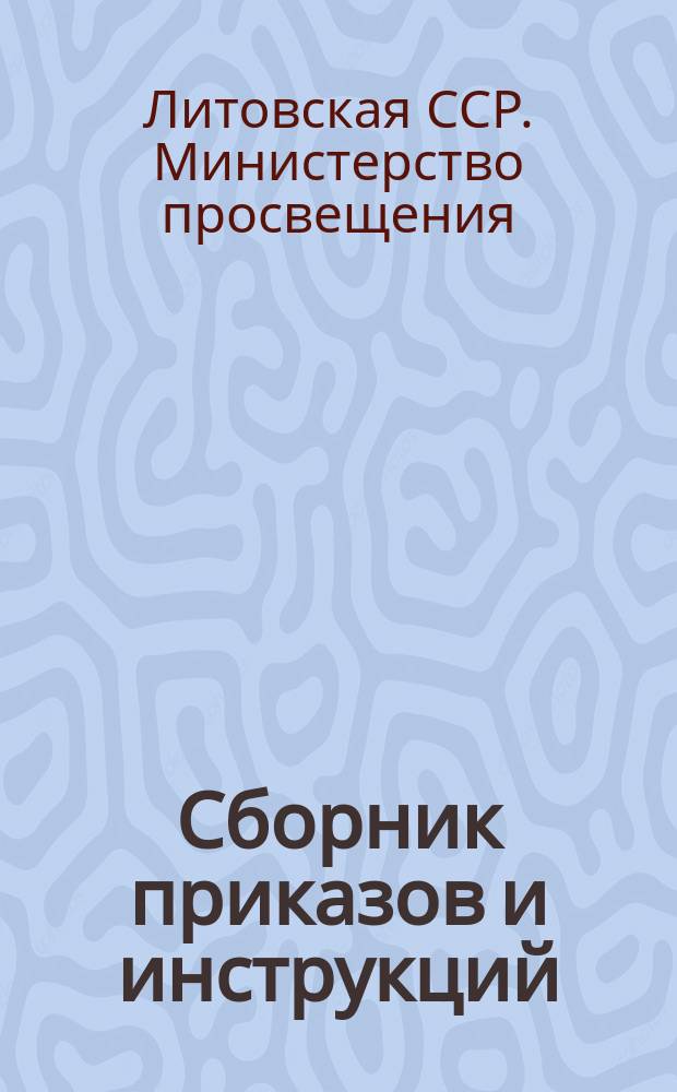 Сборник приказов и инструкций