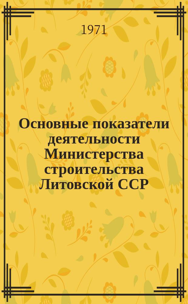 Основные показатели деятельности Министерства строительства Литовской ССР : (По оперативным данным). 1971/1975 : (и план на 1976 г.)