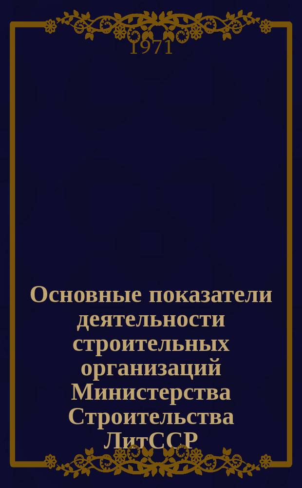 Основные показатели деятельности строительных организаций Министерства Строительства ЛитССР, работающих в условиях новой системы планирования и экономического стимулирования : Полугодие 1