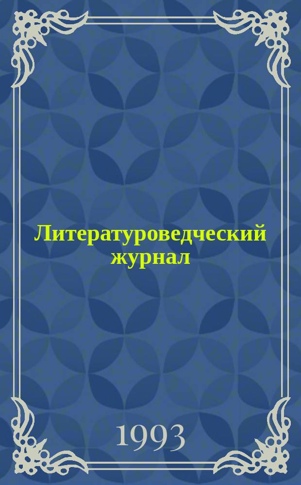 Литературоведческий журнал