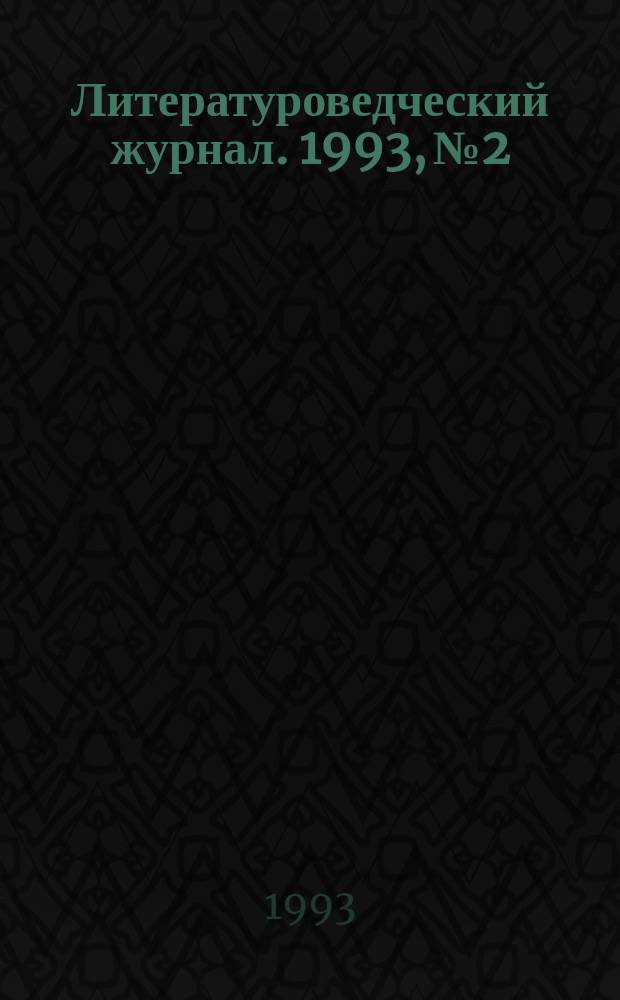 Литературоведческий журнал. 1993, №2 : Литература русского зарубежья (1918-1940)