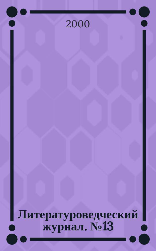 Литературоведческий журнал. №13/14 : Василий Розанов