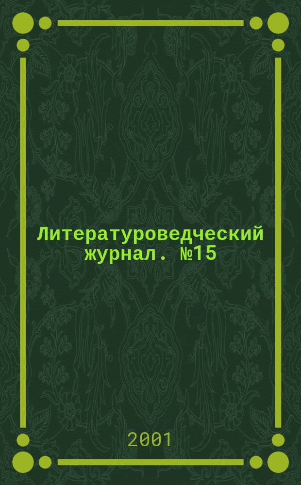 Литературоведческий журнал. №15