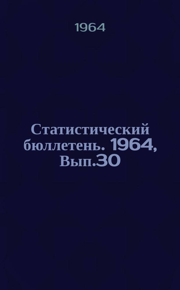 Статистический бюллетень. 1964, Вып.30(522) : Итоги разработки отчетов по статистике торговли за II квартал 1964 года