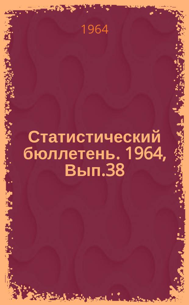 Статистический бюллетень. 1964, Вып.38(529) : Промышленность, транспорт, капитальное строительство и торговля за январь - октябрь 1964 г.