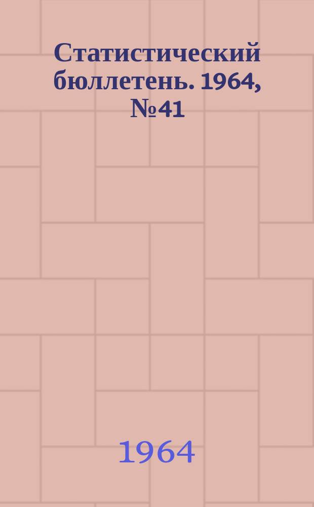 Статистический бюллетень. 1964, №41(532) : Основные показатели выполнения плана капитального строительства по сельскому хозяйству Литовской ССР