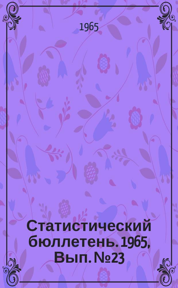 Статистический бюллетень. 1965, Вып.№23(559) : Финансы Литовской ССР