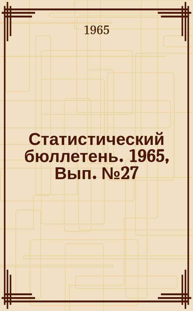 Статистический бюллетень. 1965, Вып.№27(563) : Государственные заготовки продуктов растениеводства и животноводства за 1964 г.