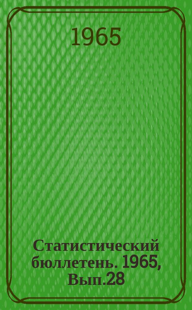 Статистический бюллетень. 1965, Вып.28(564) : Сельское хозяйство Литовской ССР