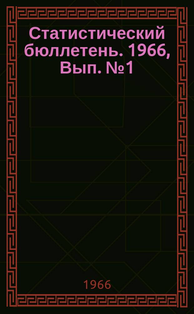 Статистический бюллетень. 1966, Вып.№1(575) : Промышленность, транспорт, капитальное строительство и торговля за 1965 год