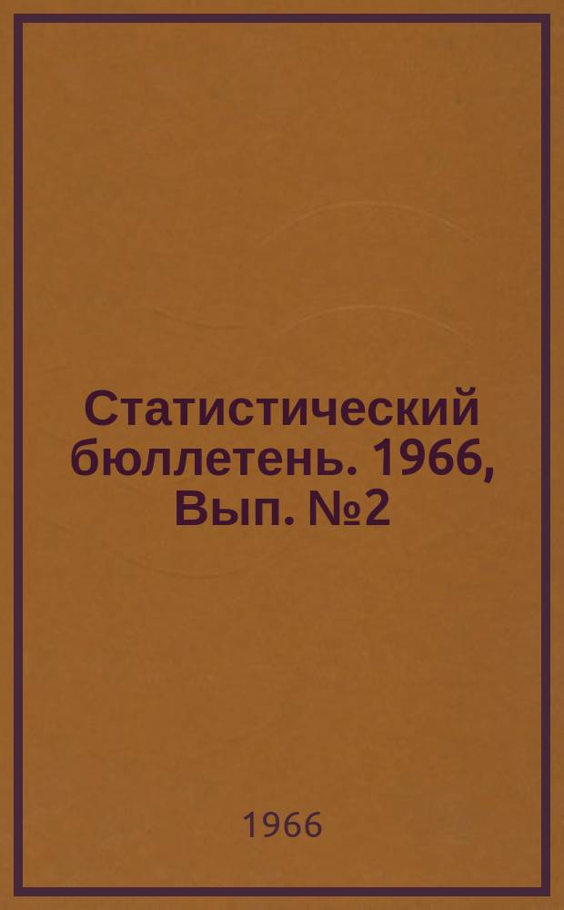 Статистический бюллетень. 1966, Вып.№2(576) : Посевные площади в 1965 году