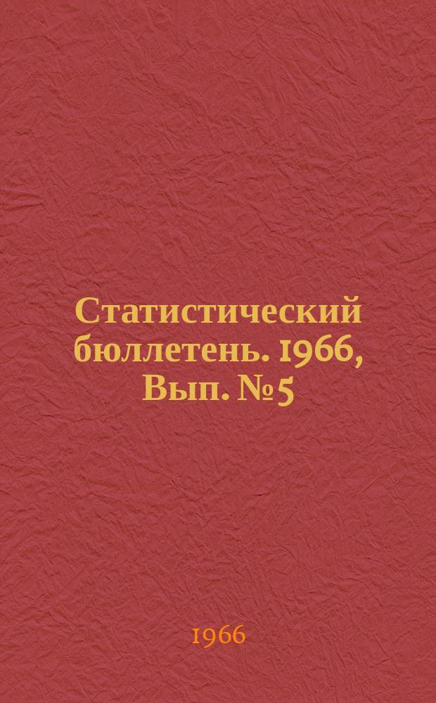 Статистический бюллетень. 1966, Вып.№5(579) : Торговля за январь 1966 года