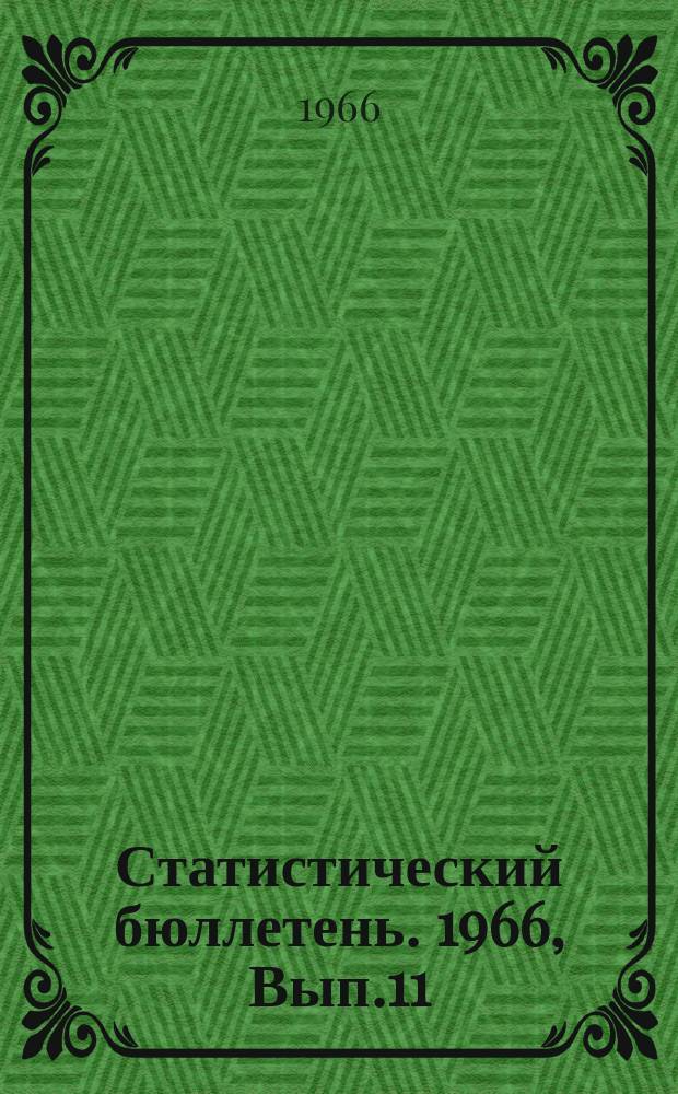 Статистический бюллетень. 1966, Вып.11(585) : Капитальное строительство по районам и городам республиканского подчинения за 1965 год