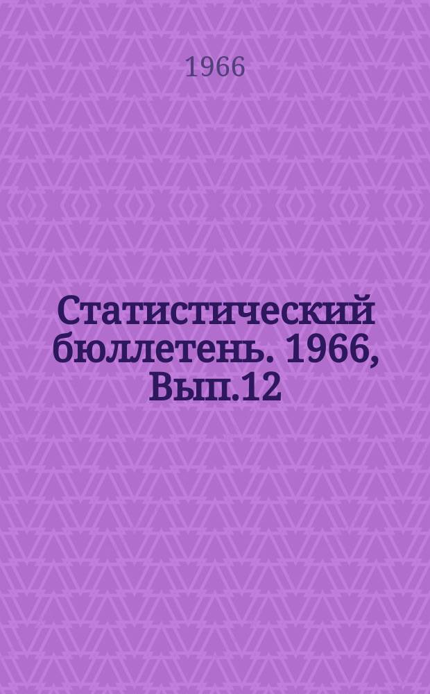 Статистический бюллетень. 1966, Вып.12(586) : Учет скота на 1 января 1966 г.