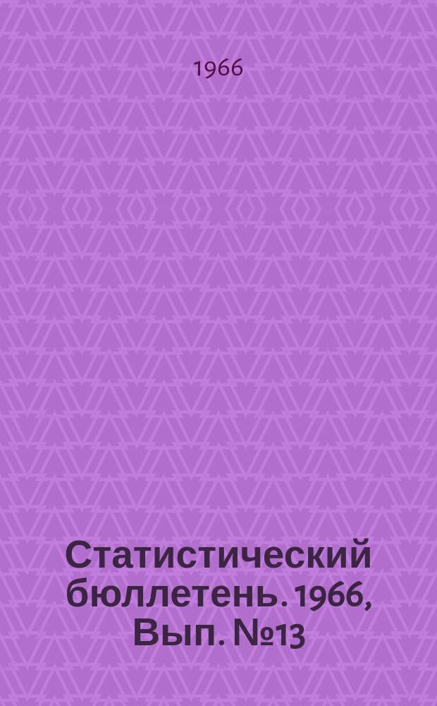 Статистический бюллетень. 1966, Вып.№13(587) : Наличие и расстановка по месту работы специалистов сельского хозяйства, занятых в народном хозяйстве Литовской ССР на 15 ноября 1965 года