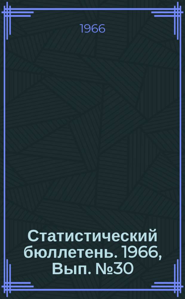Статистический бюллетень. 1966, Вып.№30(603) : Торговля за первое полугодие 1966 года