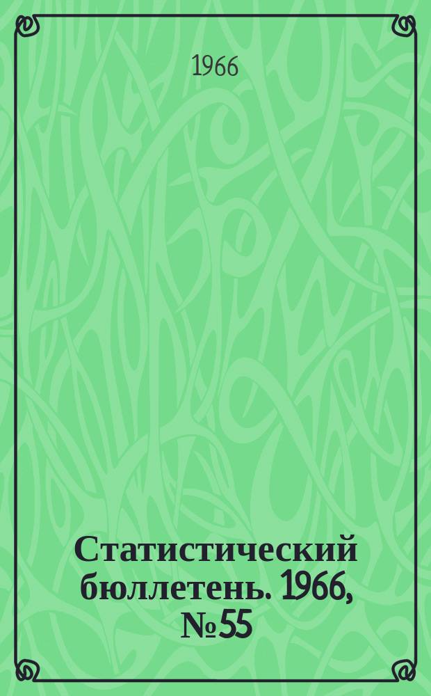 Статистический бюллетень. 1966, №55(628) : Показатели народного образования и подготовки кадров с высшим и средним специальным образованием на начало 1966/67 г.