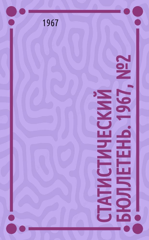 Статистический бюллетень. 1967, №2(630) : Показатели оплаты труда в колхозах Литовской ССР на 1 января 1967 года