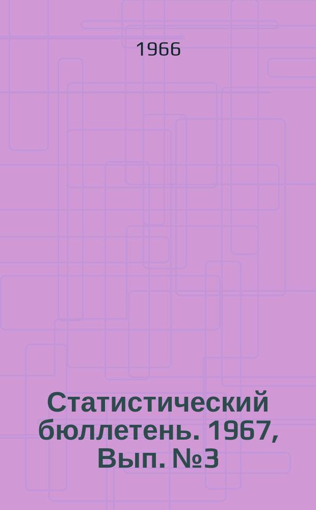Статистический бюллетень. 1967, Вып.№3(631) : Посевные площади Литовской ССР в 1966 году