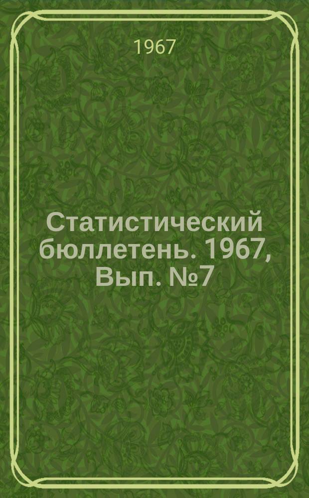 Статистический бюллетень. 1967, Вып.№7(635) : Материально-техническое снабжение Литовской ССР за 1966 год