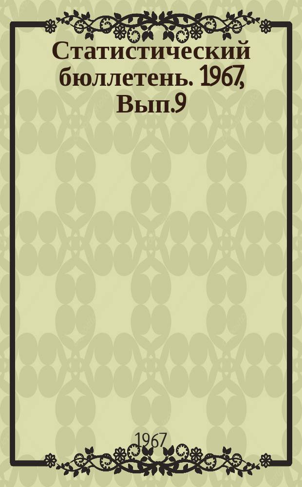Статистический бюллетень. 1967, Вып.9(637) : Показатели хозяйственно-финансовой деятельности колхозов Литовской ССР за 1966 год