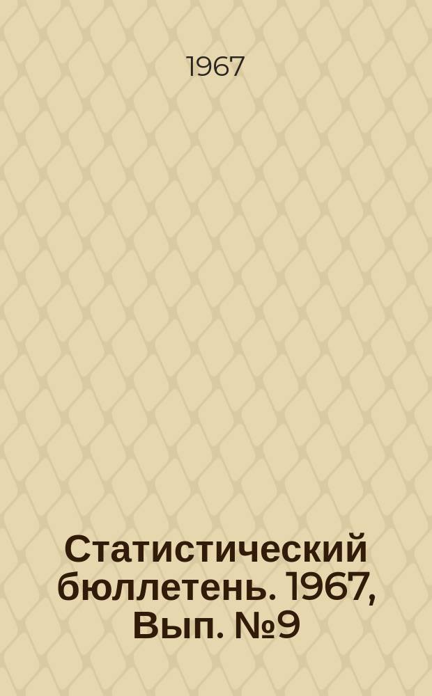 Статистический бюллетень. 1967, Вып.№9(638) : Основные показатели торговли Литовской ССР за январь - февраль 1967 года