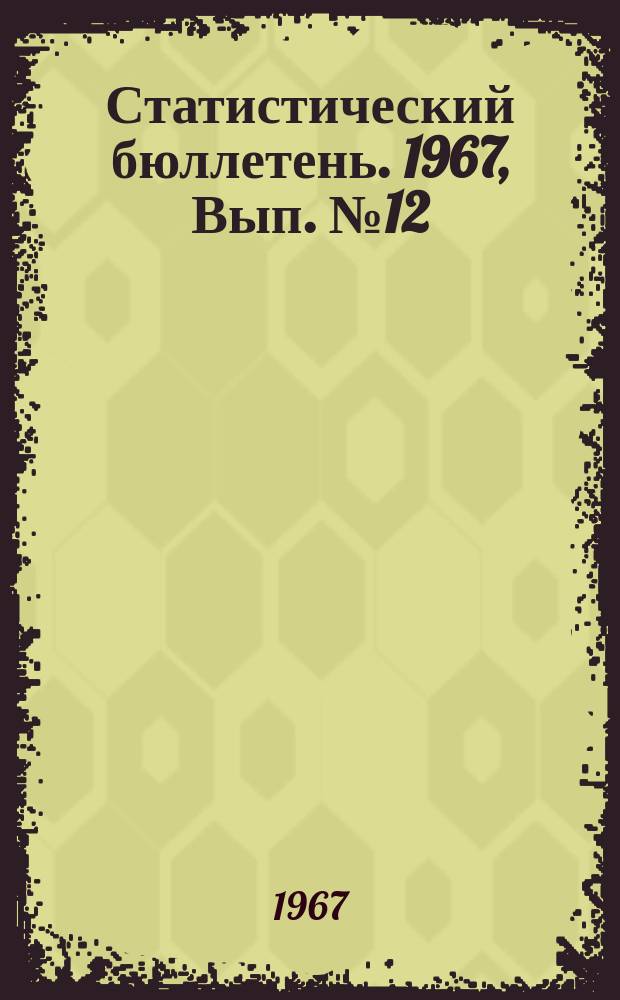 Статистический бюллетень. 1967, Вып.№12(641) : Учет скота на 1 января 1967 г.