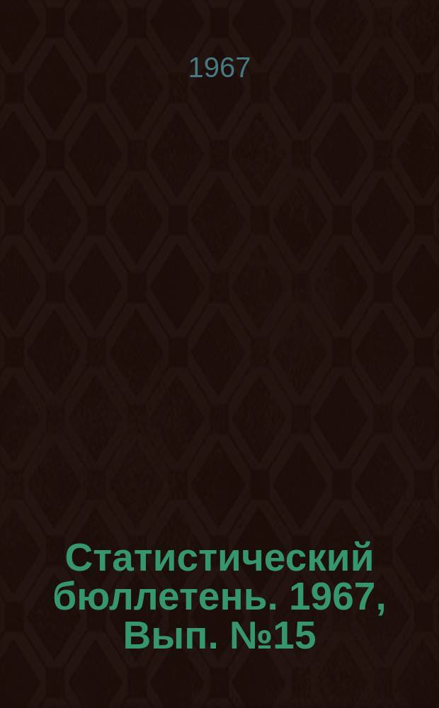 Статистический бюллетень. 1967, Вып.№15(644) : Основные показатели торговли Литовской ССР за январь - март 1967 года