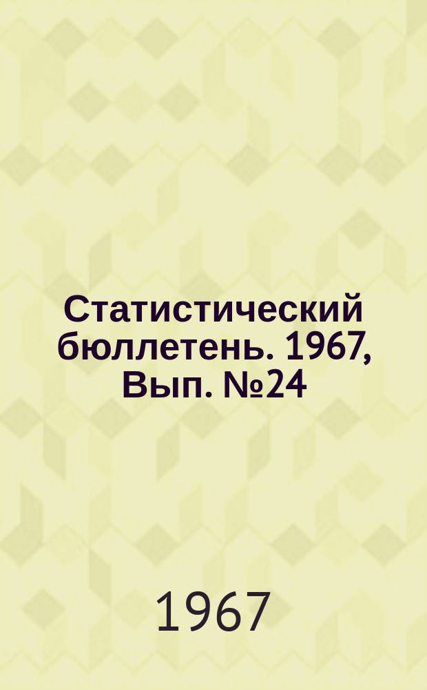 Статистический бюллетень. 1967, Вып.№24(653) : Основные показатели торговли Литовской ССР за январь - май 1967 года