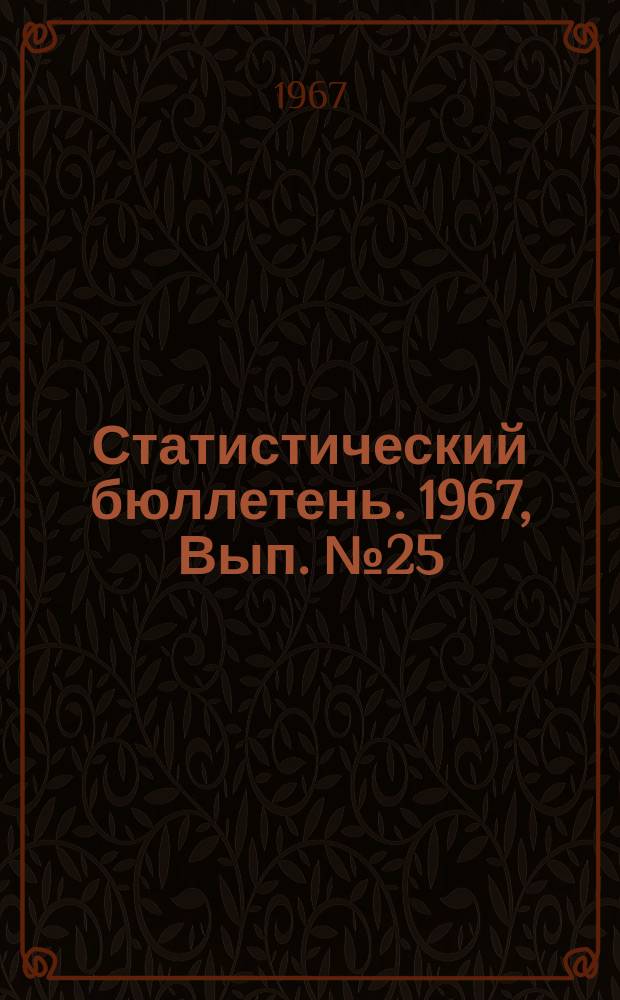 Статистический бюллетень. 1967, Вып.№25(654) : Сельское хозяйство Литовской ССР в 1966 году