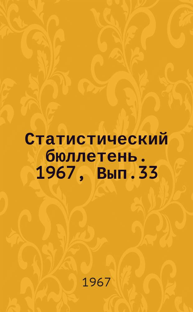Статистический бюллетень. 1967, Вып.33(662) : Государственные заготовки продуктов растениеводства по Литовской ССР за 1966 год