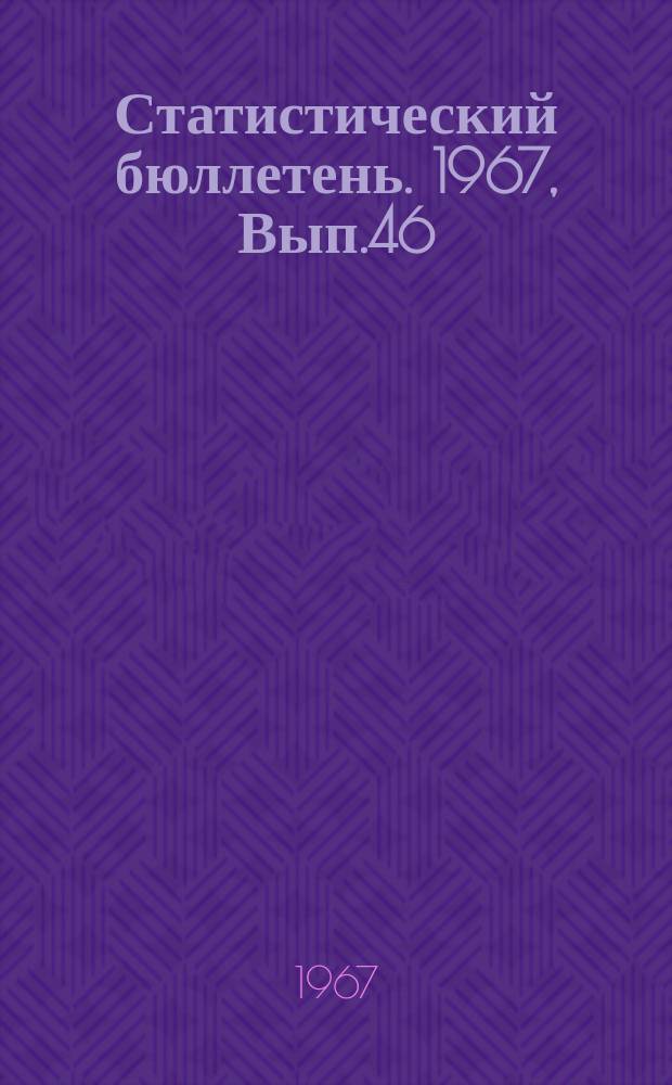 Статистический бюллетень. 1967, Вып.46(675) : Рентабельность производства промышленных предприятий Литовской ССР за 1966 год