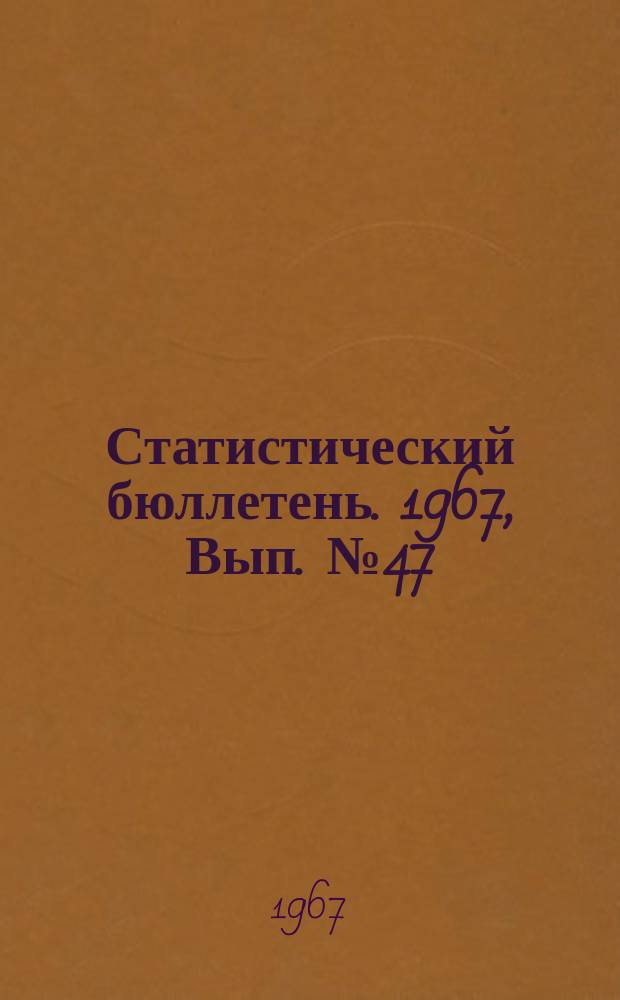 Статистический бюллетень. 1967, Вып.№47(676) : Средние оптовые цены и рентабельность важнейших видов промышленной продукции предприятий Литовской ССР за 1966 год