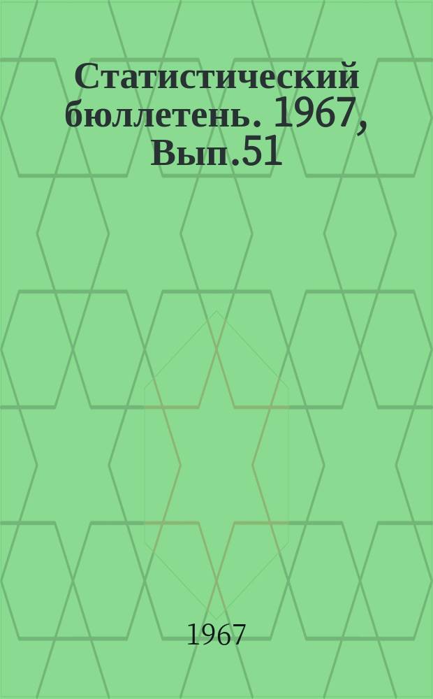 Статистический бюллетень. 1967, Вып.51(680) : Показатели народного образования и подготовки кадров с высшим и средним специальным образованием на начало 1967/68 г.