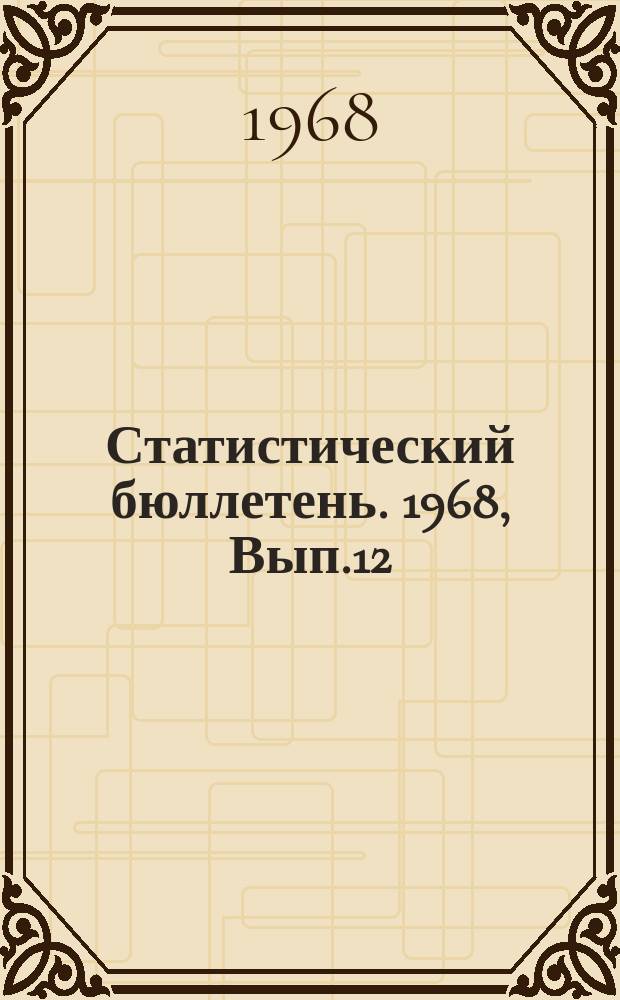 Статистический бюллетень. 1968, Вып.12(693) : Основные показатели внедрения новой техники в отраслях народного хозяйства Литовской ССР