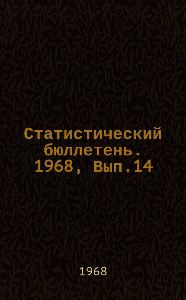 Статистический бюллетень. 1968, Вып.14(695) : Электрификация совхозов и колхозов Литовской ССР