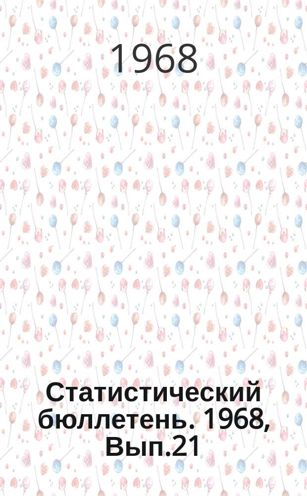 Статистический бюллетень. 1968, Вып.21(702) : Торговля Литовской ССР в 1967 году